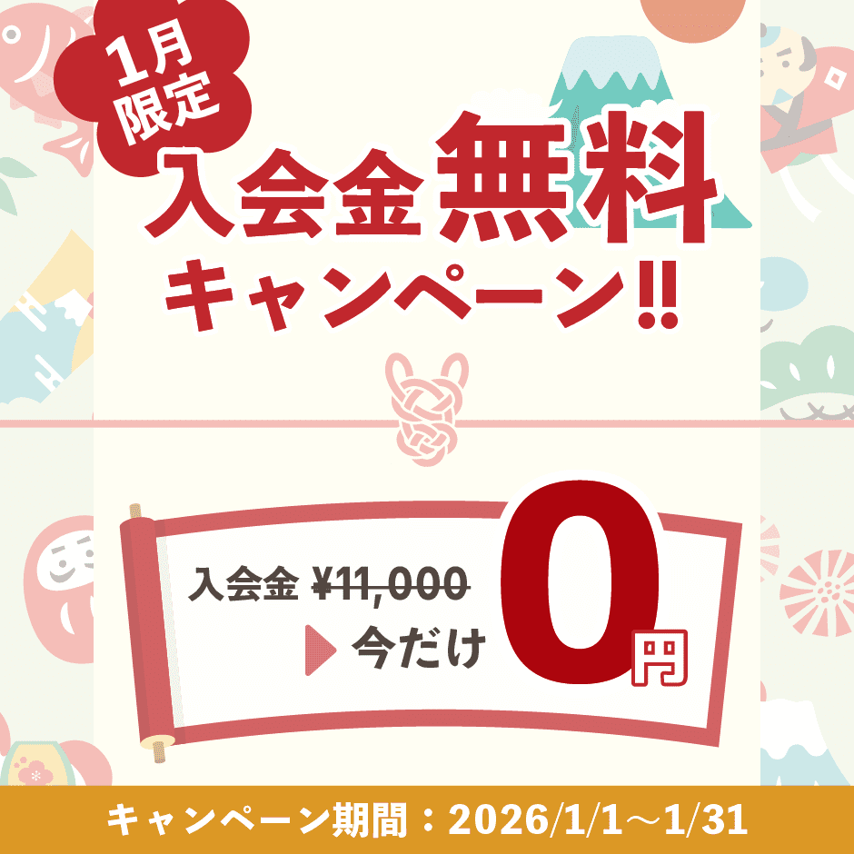 お得なキャンペーンは1/31まで